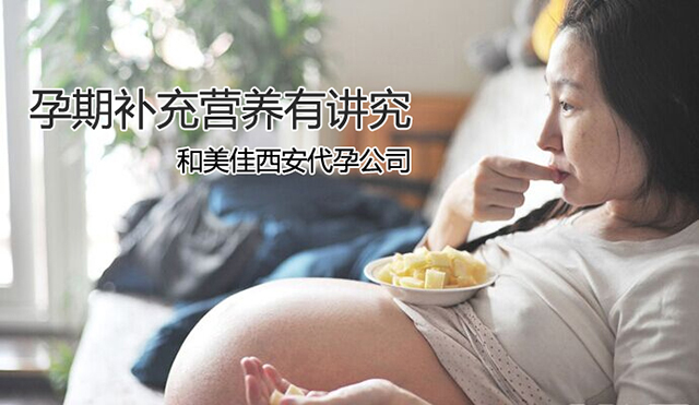 孕期补充营养有讲究
